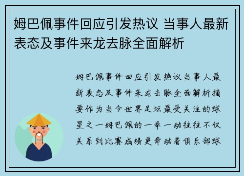 姆巴佩事件回应引发热议 当事人最新表态及事件来龙去脉全面解析