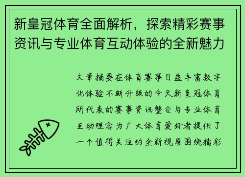 新皇冠体育全面解析，探索精彩赛事资讯与专业体育互动体验的全新魅力
