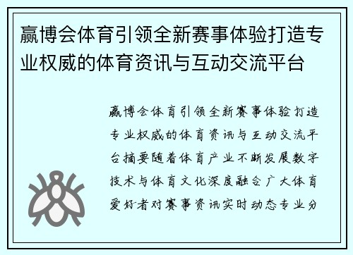 赢博会体育引领全新赛事体验打造专业权威的体育资讯与互动交流平台